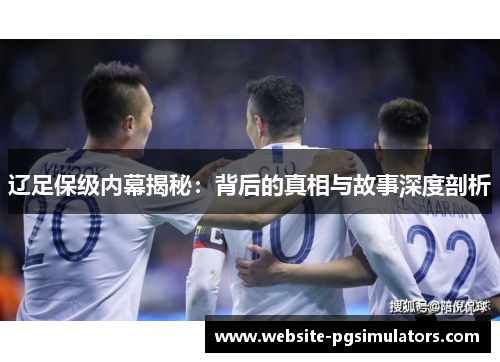 辽足保级内幕揭秘：背后的真相与故事深度剖析