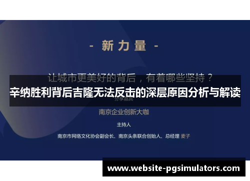 辛纳胜利背后吉隆无法反击的深层原因分析与解读