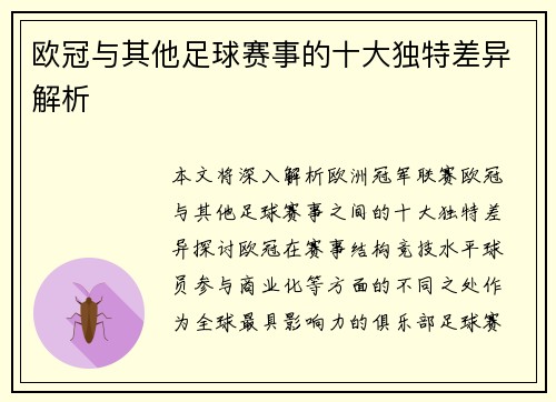 欧冠与其他足球赛事的十大独特差异解析 欧冠与其他足球赛事的十大独特差异解析