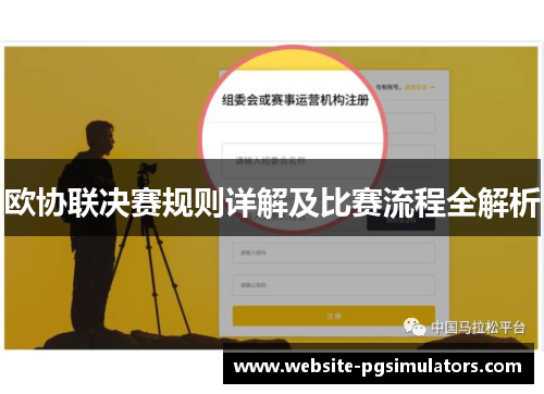 欧协联决赛规则详解及比赛流程全解析 欧协联决赛规则详解及比赛流程全解析