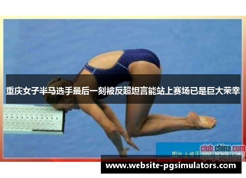 重庆女子半马选手最后一刻被反超坦言能站上赛场已是巨大荣幸 重庆女子半马选手最后一刻被反超坦言能站上赛场已是巨大荣幸