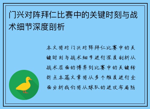 门兴对阵拜仁比赛中的关键时刻与战术细节深度剖析