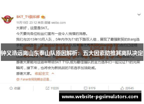 钟义浩远离山东泰山队原因解析：五大因素助推其离队决定