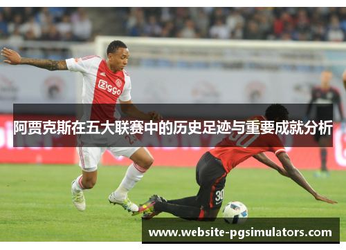阿贾克斯在五大联赛中的历史足迹与重要成就分析