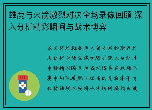 雄鹿与火箭激烈对决全场录像回顾 深入分析精彩瞬间与战术博弈