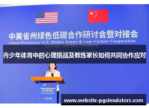 青少年体育中的心理挑战及教练家长如何共同协作应对 青少年体育中的心理挑战及教练家长如何共同协作应对