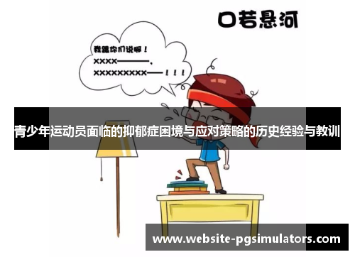 青少年运动员面临的抑郁症困境与应对策略的历史经验与教训 青少年运动员面临的抑郁症困境与应对策略的历史经验与教训