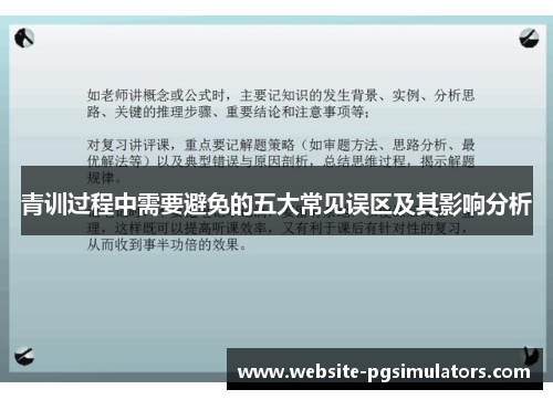 青训过程中需要避免的五大常见误区及其影响分析