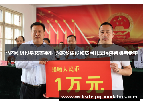 马内积极投身慈善事业 为家乡建设和贫困儿童提供帮助与希望