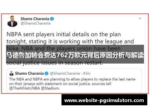 马德鲁加转会费达762万欧元背后原因分析与解读 马德鲁加转会费达762万欧元背后原因分析与解读
