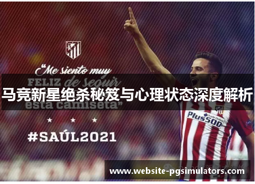 马竞新星绝杀秘笈与心理状态深度解析