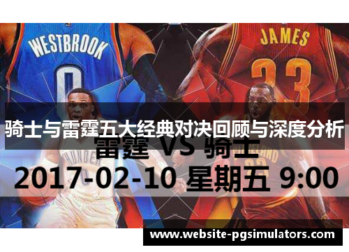 骑士与雷霆五大经典对决回顾与深度分析 骑士与雷霆五大经典对决回顾与深度分析