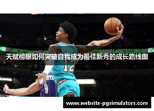 天赋榜眼如何突破自我成为最佳新秀的成长路线图