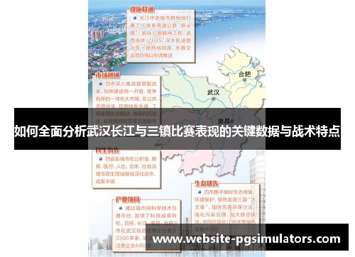 如何全面分析武汉长江与三镇比赛表现的关键数据与战术特点