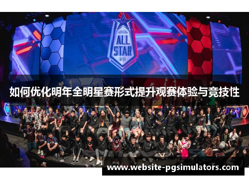 如何优化明年全明星赛形式提升观赛体验与竞技性