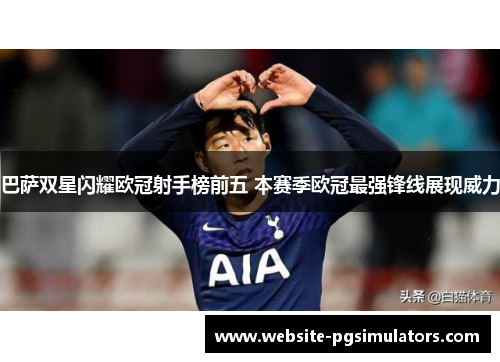 巴萨双星闪耀欧冠射手榜前五 本赛季欧冠最强锋线展现威力