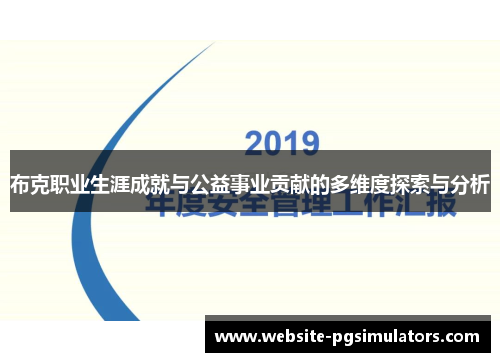 布克职业生涯成就与公益事业贡献的多维度探索与分析