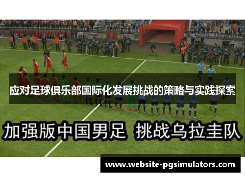 应对足球俱乐部国际化发展挑战的策略与实践探索