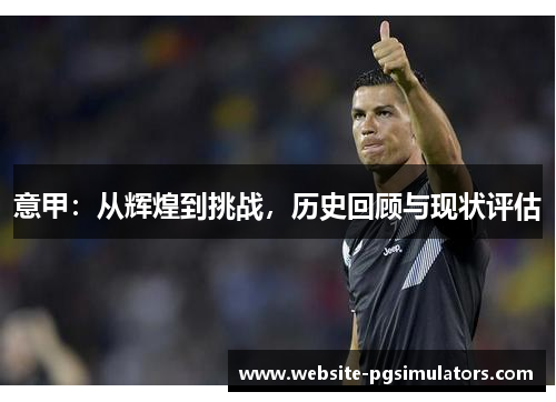 意甲：从辉煌到挑战，历史回顾与现状评估