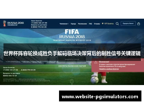 世界杯阵容轮换成胜负手解码临场决策背后的制胜信号关键逻辑