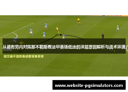 从德布劳内对阵那不勒斯看法甲赛场低迷的深层原因解析与战术环境