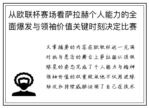 从欧联杯赛场看萨拉赫个人能力的全面爆发与领袖价值关键时刻决定比赛走向