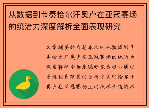 从数据到节奏恰尔汗奥卢在亚冠赛场的统治力深度解析全面表现研究