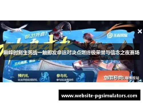 巅峰时刻生死战一触即发命运对决点燃终极荣誉与信念之夜赛场 巅峰时刻生死战一触即发命运对决点燃终极荣誉与信念之夜赛场