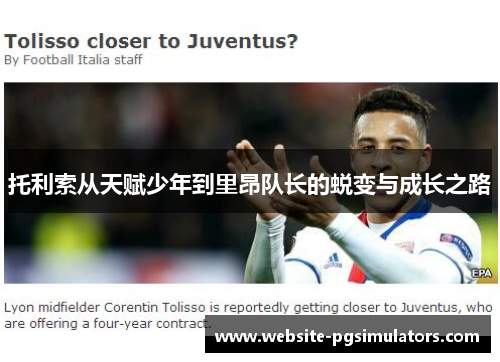 托利索从天赋少年到里昂队长的蜕变与成长之路 托利索从天赋少年到里昂队长的蜕变与成长之路