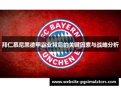 拜仁慕尼黑德甲霸业背后的关键因素与战略分析 拜仁慕尼黑德甲霸业背后的关键因素与战略分析