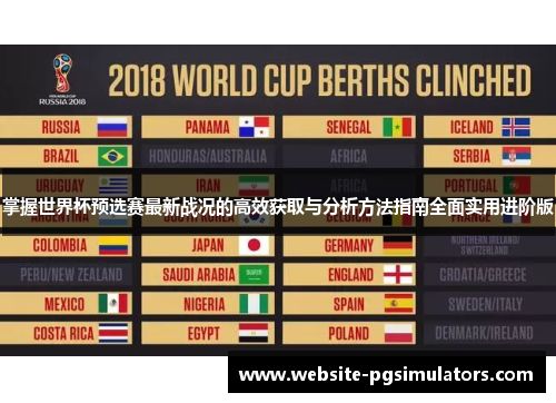 掌握世界杯预选赛最新战况的高效获取与分析方法指南全面实用进阶版 掌握世界杯预选赛最新战况的高效获取与分析方法指南全面实用进阶版