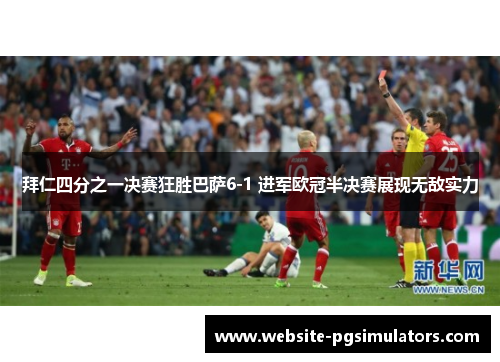 拜仁四分之一决赛狂胜巴萨6-1 进军欧冠半决赛展现无敌实力 拜仁四分之一决赛狂胜巴萨6-1 进军欧冠半决赛展现无敌实力
