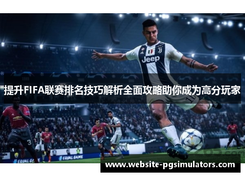 提升FIFA联赛排名技巧解析全面攻略助你成为高分玩家