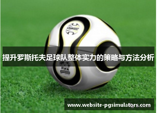 提升罗斯托夫足球队整体实力的策略与方法分析