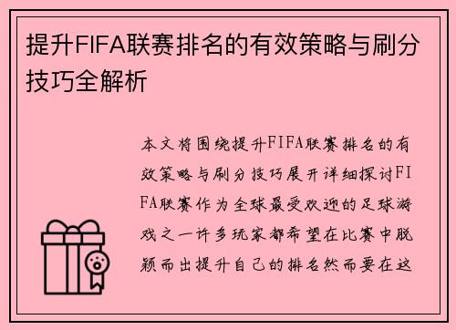 提升FIFA联赛排名的有效策略与刷分技巧全解析