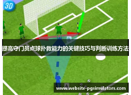提高守门员点球扑救能力的关键技巧与判断训练方法