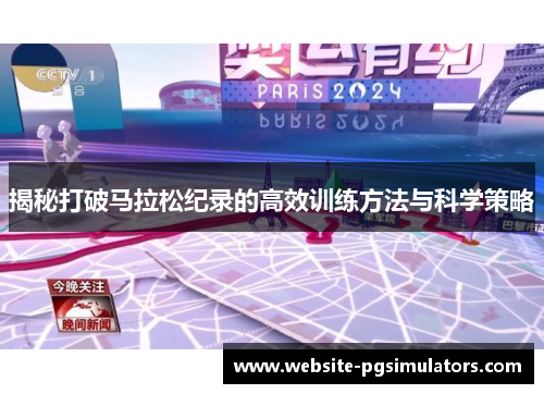 揭秘打破马拉松纪录的高效训练方法与科学策略