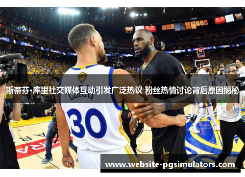 斯蒂芬·库里社交媒体互动引发广泛热议 粉丝热情讨论背后原因揭秘