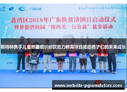 斯特林携手儿童慈善组织捐款助力教育项目推动孩子们的未来成长