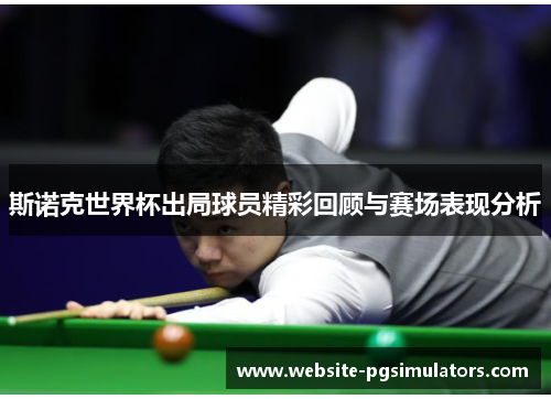 斯诺克世界杯出局球员精彩回顾与赛场表现分析