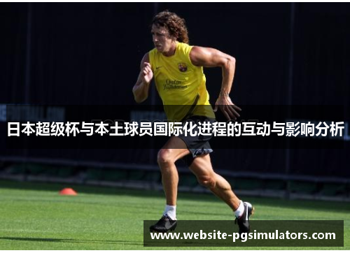 日本超级杯与本土球员国际化进程的互动与影响分析