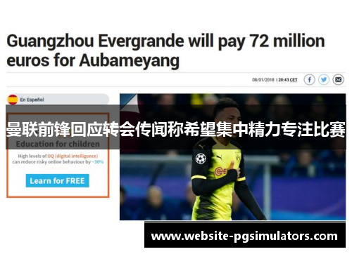 曼联前锋回应转会传闻称希望集中精力专注比赛