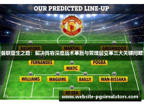 曼联重生之路:解决阵容深度战术革新与管理层变革三大关键问题 曼联重生之路:解决阵容深度战术革新与管理层变革三大关键问题