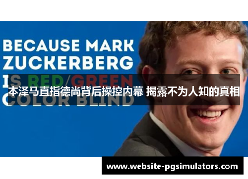 本泽马直指德尚背后操控内幕 揭露不为人知的真相