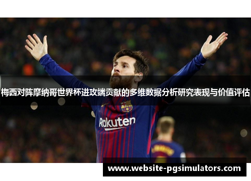 梅西对阵摩纳哥世界杯进攻端贡献的多维数据分析研究表现与价值评估 梅西对阵摩纳哥世界杯进攻端贡献的多维数据分析研究表现与价值评估