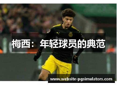 梅西:年轻球员的典范 梅西:年轻球员的典范