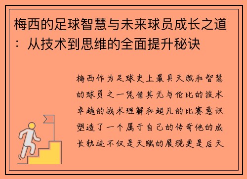 梅西的足球智慧与未来球员成长之道：从技术到思维的全面提升秘诀