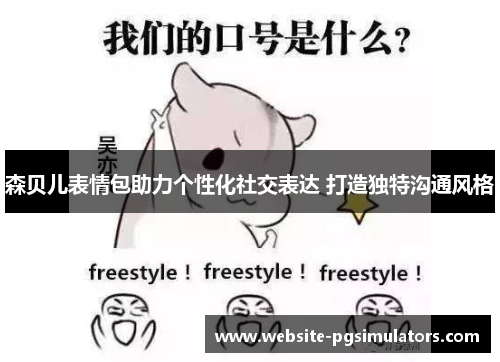 森贝儿表情包助力个性化社交表达 打造独特沟通风格