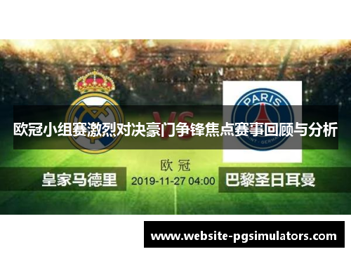 欧冠小组赛激烈对决豪门争锋焦点赛事回顾与分析