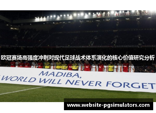 欧冠赛场高强度冲刺对现代足球战术体系演化的核心价值研究分析